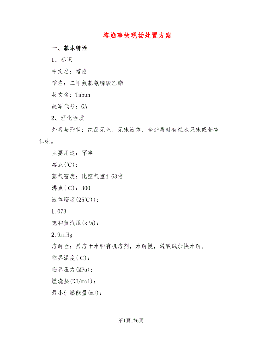 塔崩事故现场处置方案_第1页