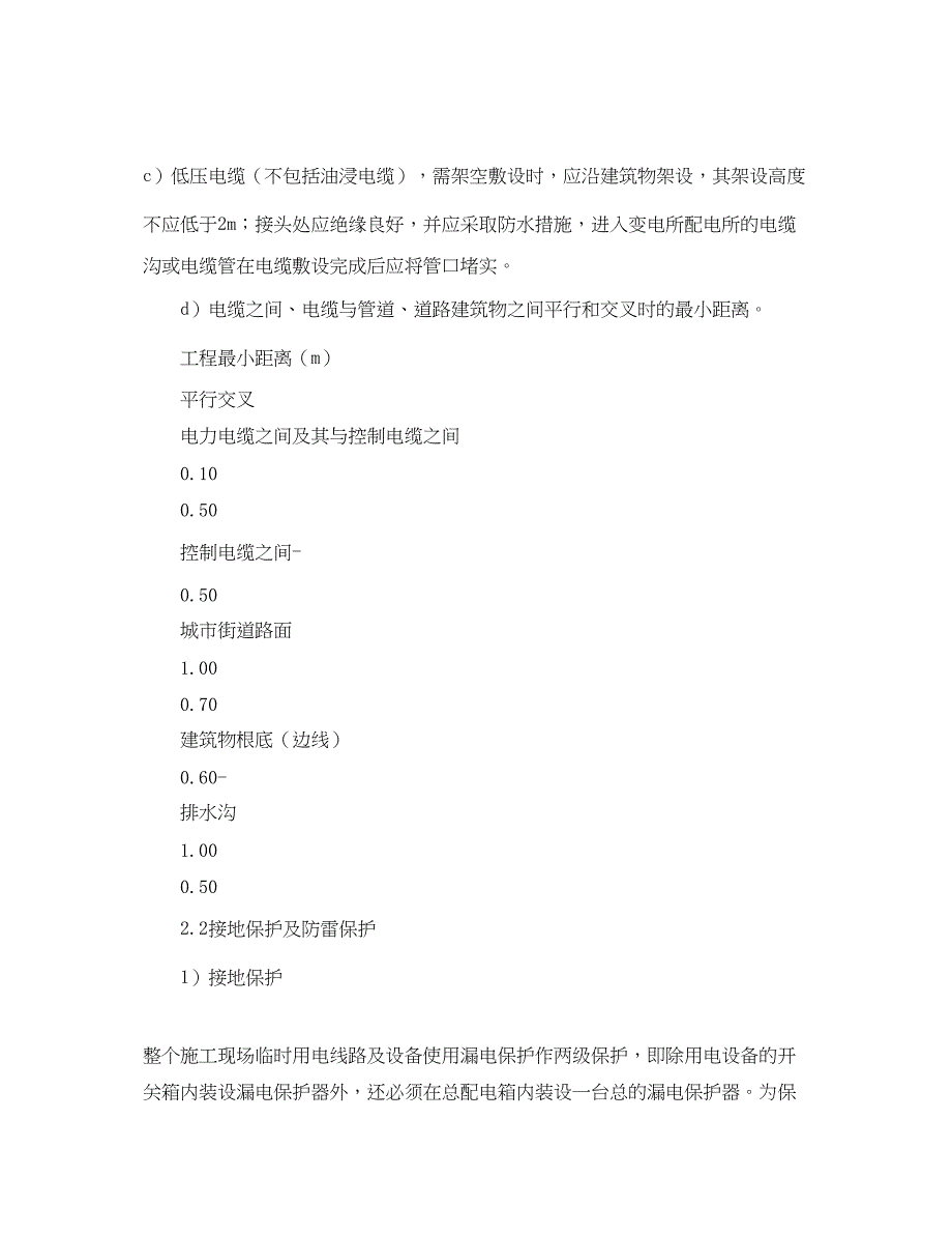 2023年《安全管理》之宿舍楼工程安全用电管理措施.docx_第4页