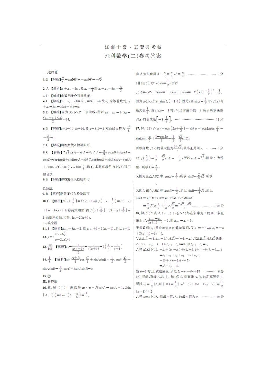 安徽省江南十套2012届高三下学期月考试卷(二)(数学理)扫描版.doc_第5页