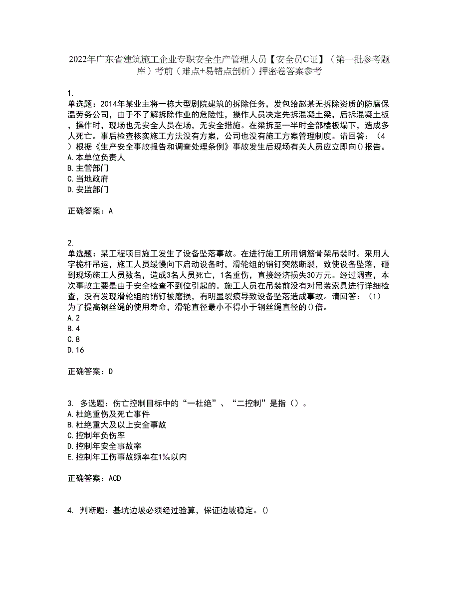 2022年广东省建筑施工企业专职安全生产管理人员【安全员C证】（第一批参考题库）考前（难点+易错点剖析）押密卷答案参考95_第1页