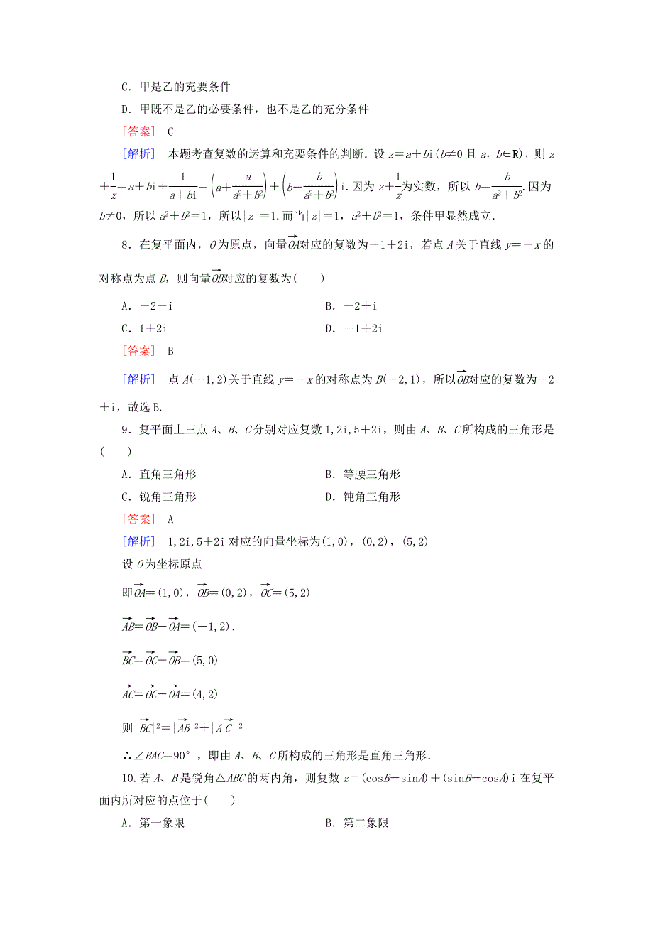 精编高中数学 第五章 数系的扩充与复数的引入综合测试 北师大版选修22_第3页