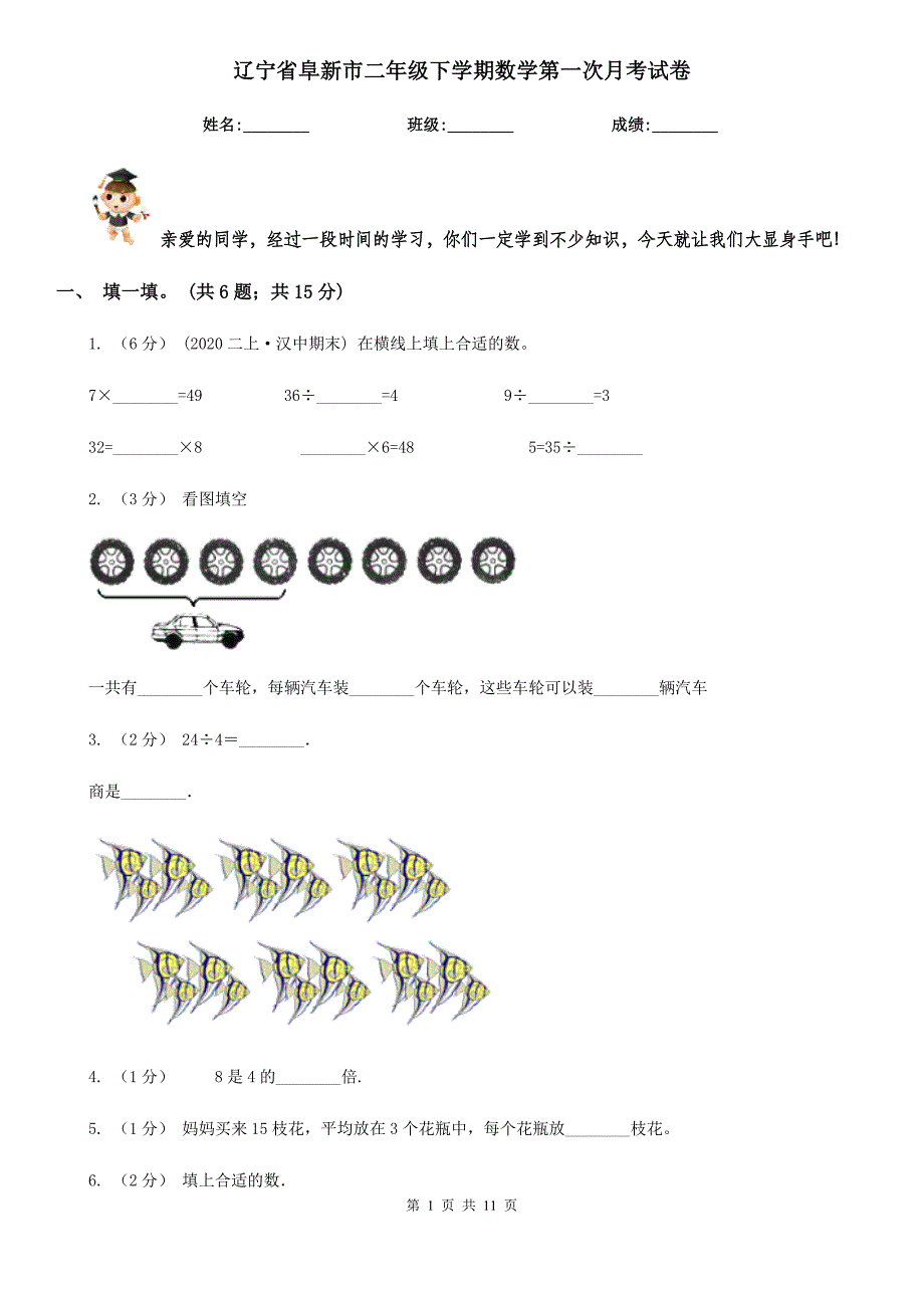 辽宁省阜新市二年级下学期数学第一次月考试卷_第1页