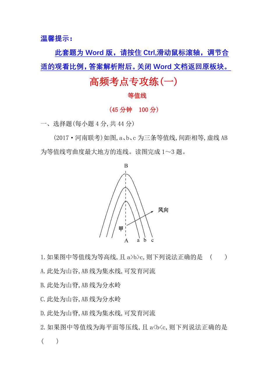 2018年高考地理人教版一轮复习高频考点专攻练：一含解析.doc_第1页