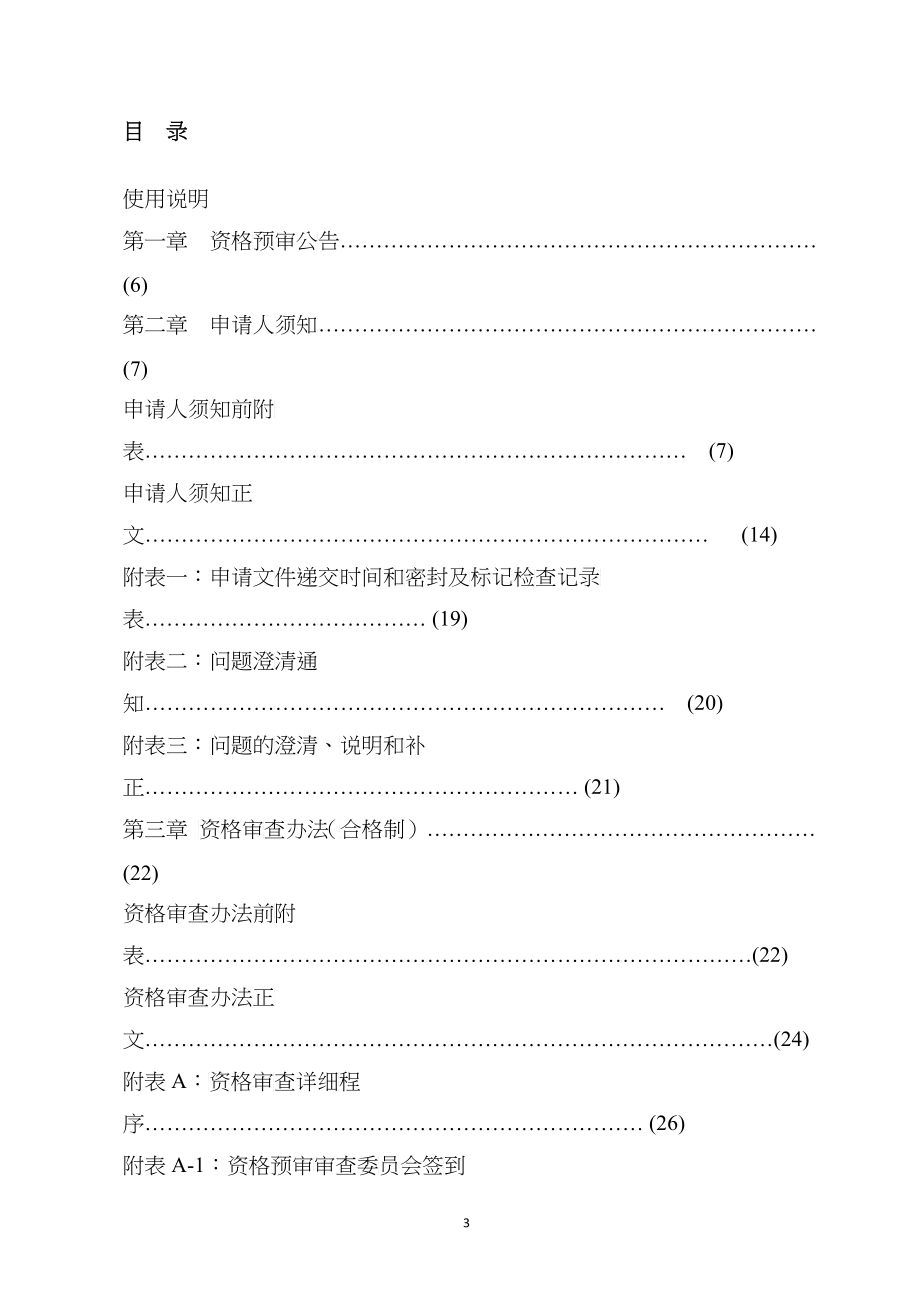 某市政工程施工项目标准施工招标资格预审文件_第3页