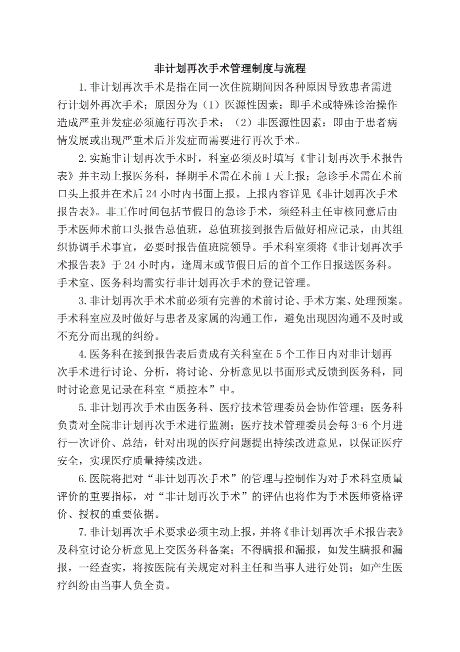 非计划再次手术管理制度与流程(修改后拟定稿).doc_第1页