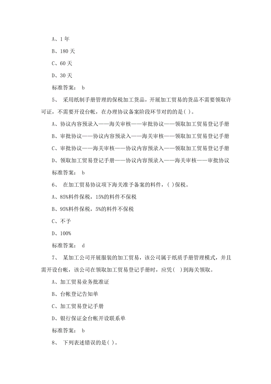 2023年报关员考试基础知识模拟试题及答案2_第2页