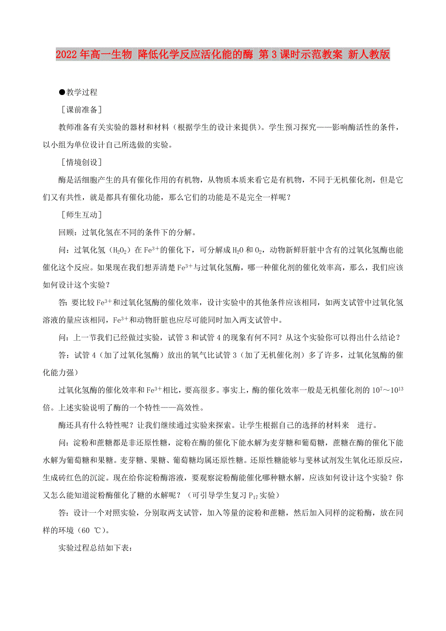 2022年高一生物 降低化学反应活化能的酶 第3课时示范教案 新人教版_第1页