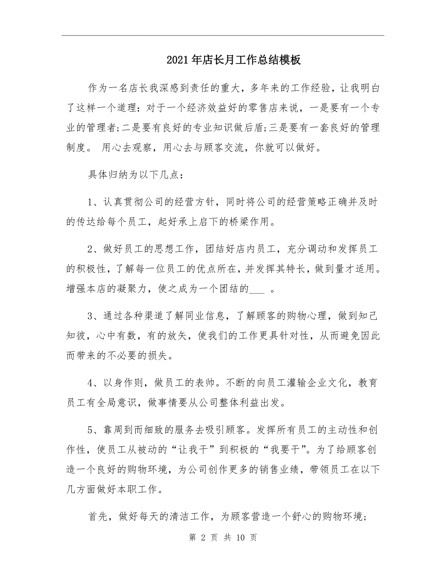 2021年店长月工作总结模板_第2页