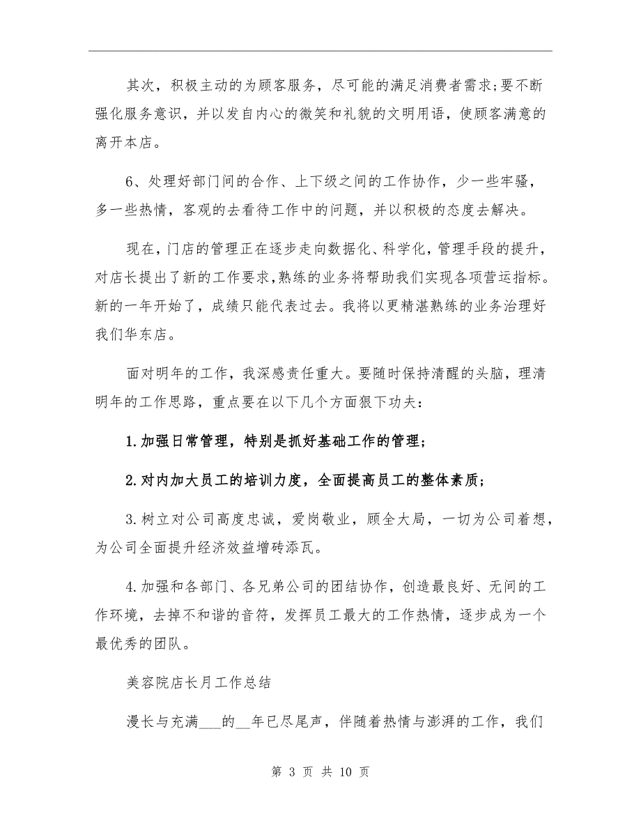 2021年店长月工作总结模板_第3页