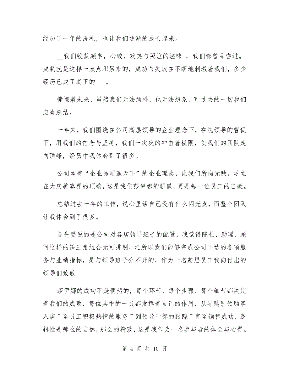 2021年店长月工作总结模板_第4页