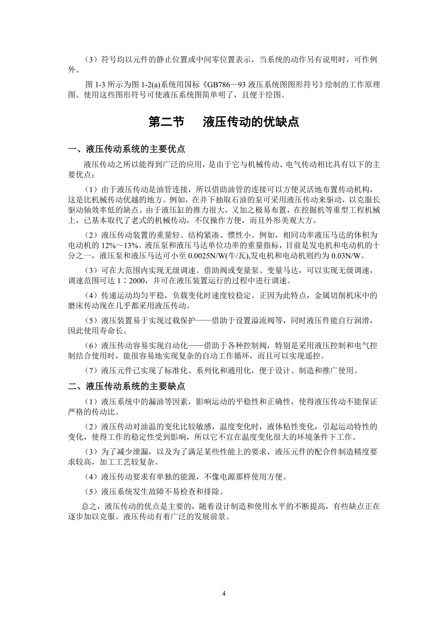 液压传动是以液体作为工作介质对能量进行传动和控制的....doc_第4页