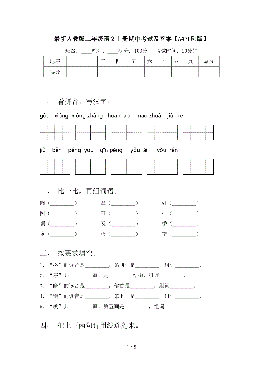 最新人教版二年级语文上册期中考试及答案【A4打印版】.doc_第1页