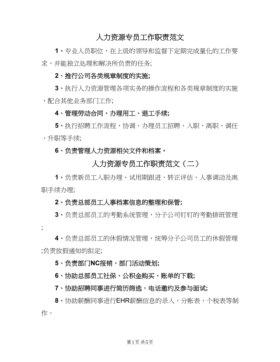 人力资源专员工作职责范文（八篇）_第1页