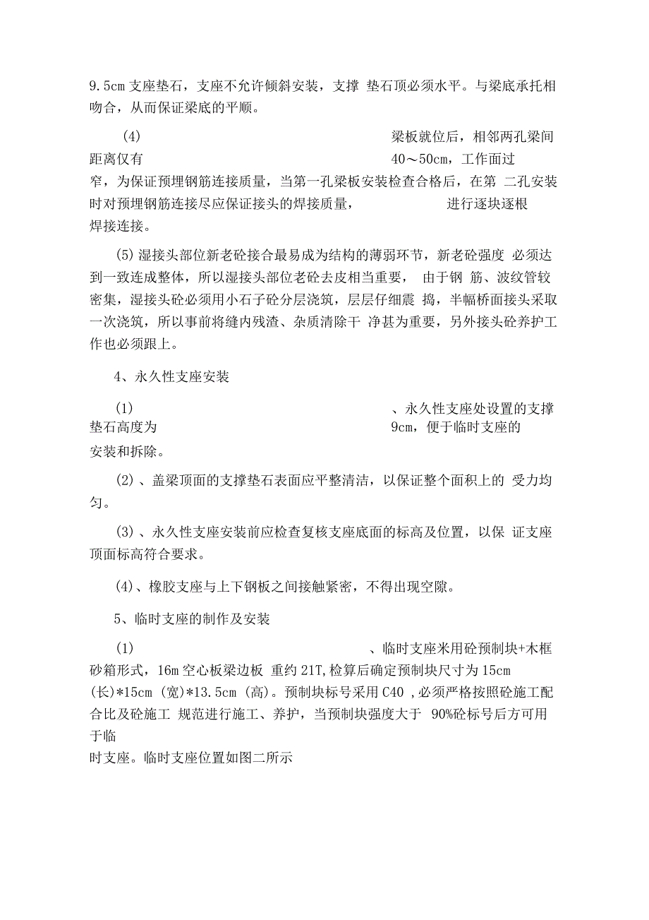 16m空心板梁先简支后连续施工作业指导书_第4页