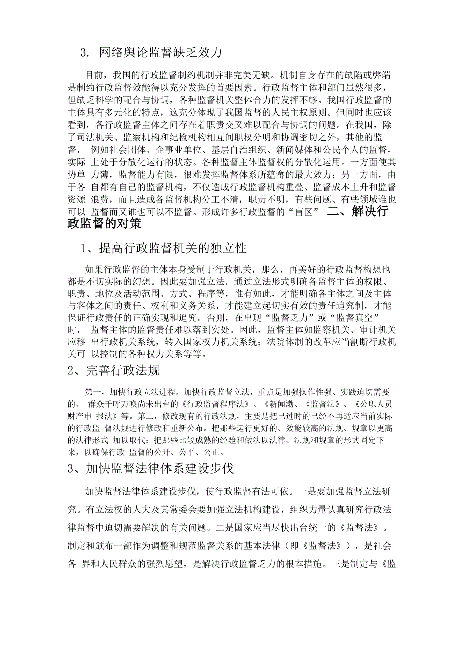 我国当代行政监督存在的问题及其应对对策_第2页