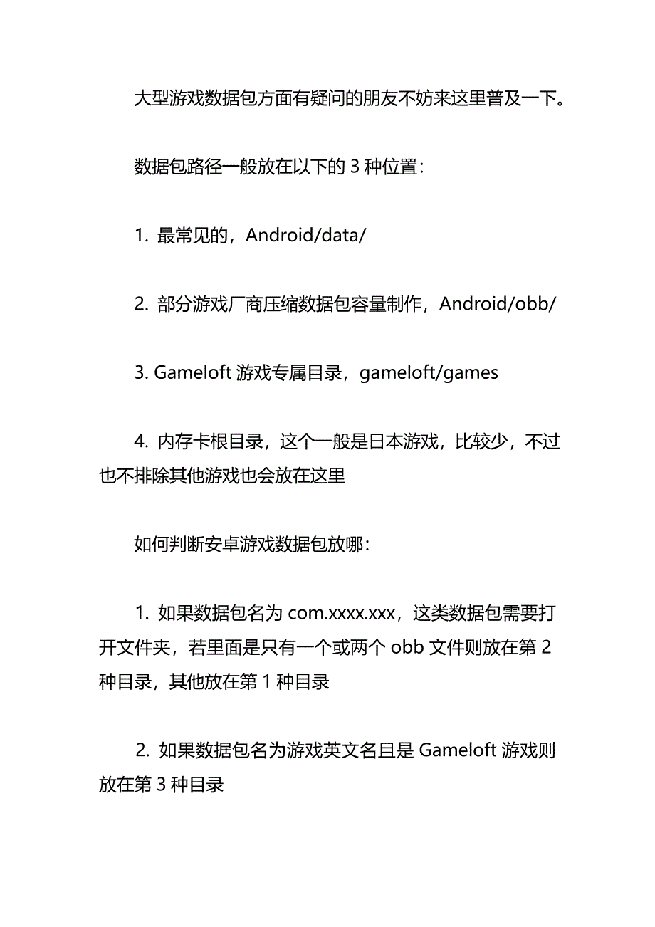 大型安卓游戏数据包安装科普贴.doc_第1页