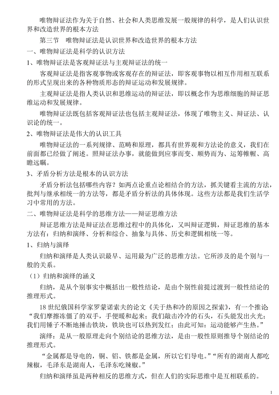 第一章第三节认识世界和改造世界讲稿_第1页