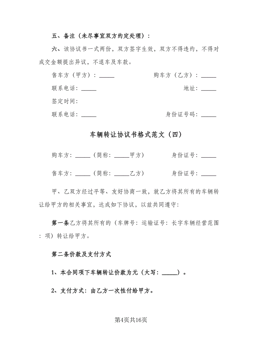 车辆转让协议书格式范文（十篇）.doc_第4页