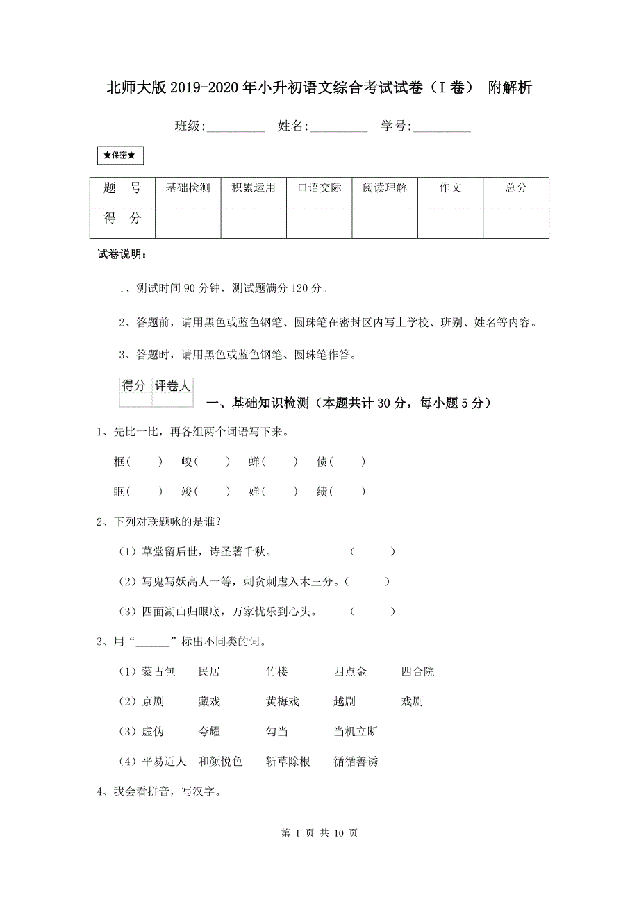 北师大版2019-2020年小升初语文综合考试试卷（I卷） 附解析.doc_第1页