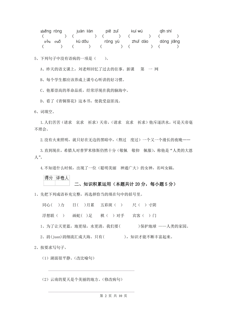 北师大版2019-2020年小升初语文综合考试试卷（I卷） 附解析.doc_第2页