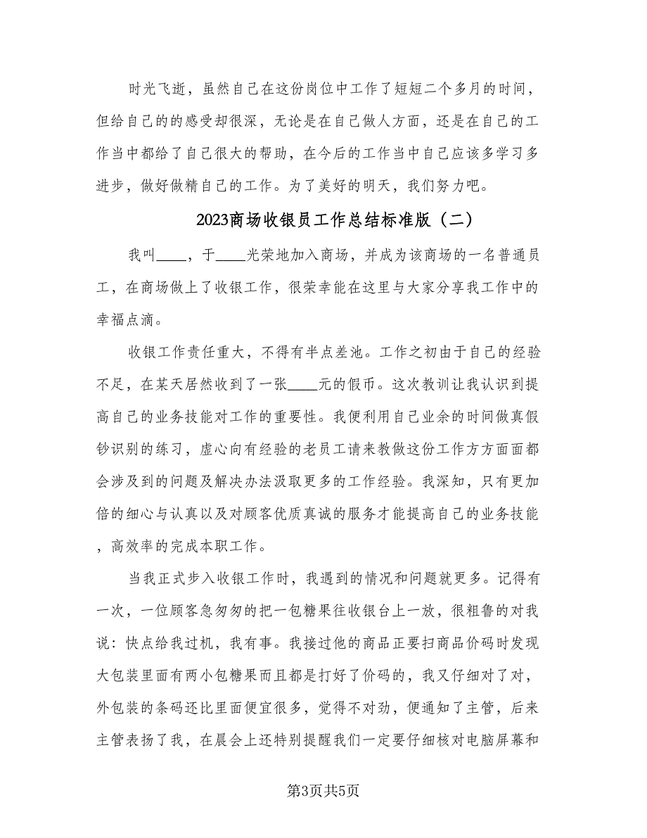 2023商场收银员工作总结标准版（3篇）.doc_第3页