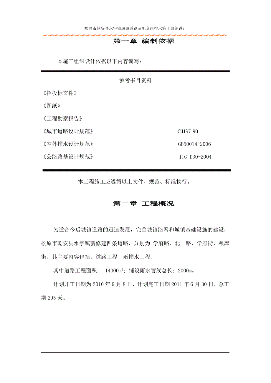 松原市乾安县水字镇城镇道路及配套雨排水施工组织设计_第2页