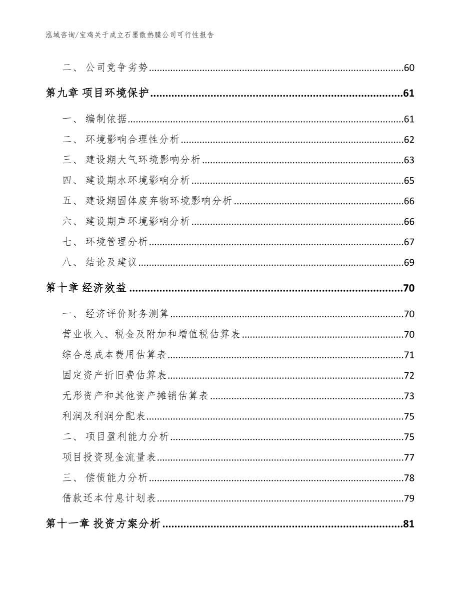 宝鸡关于成立石墨散热膜公司可行性报告_参考模板_第4页