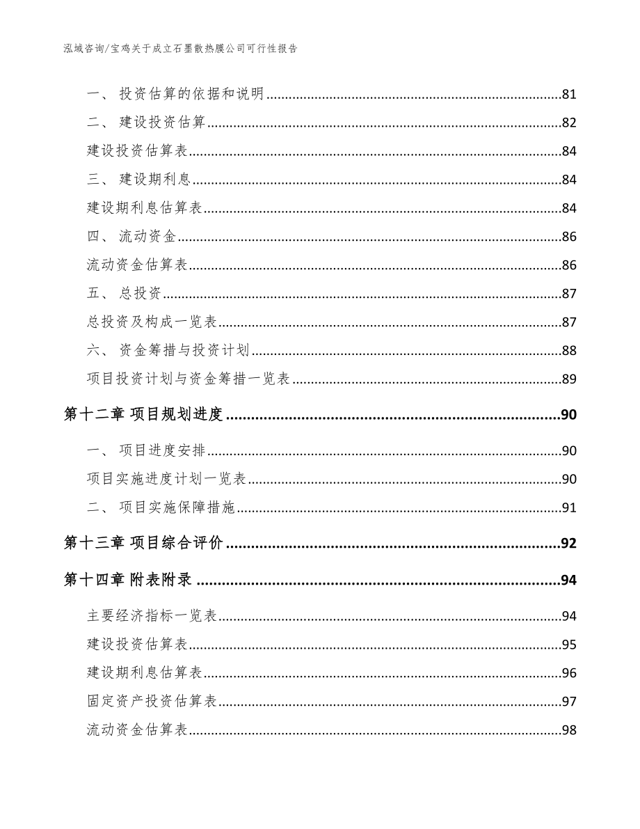 宝鸡关于成立石墨散热膜公司可行性报告_参考模板_第5页