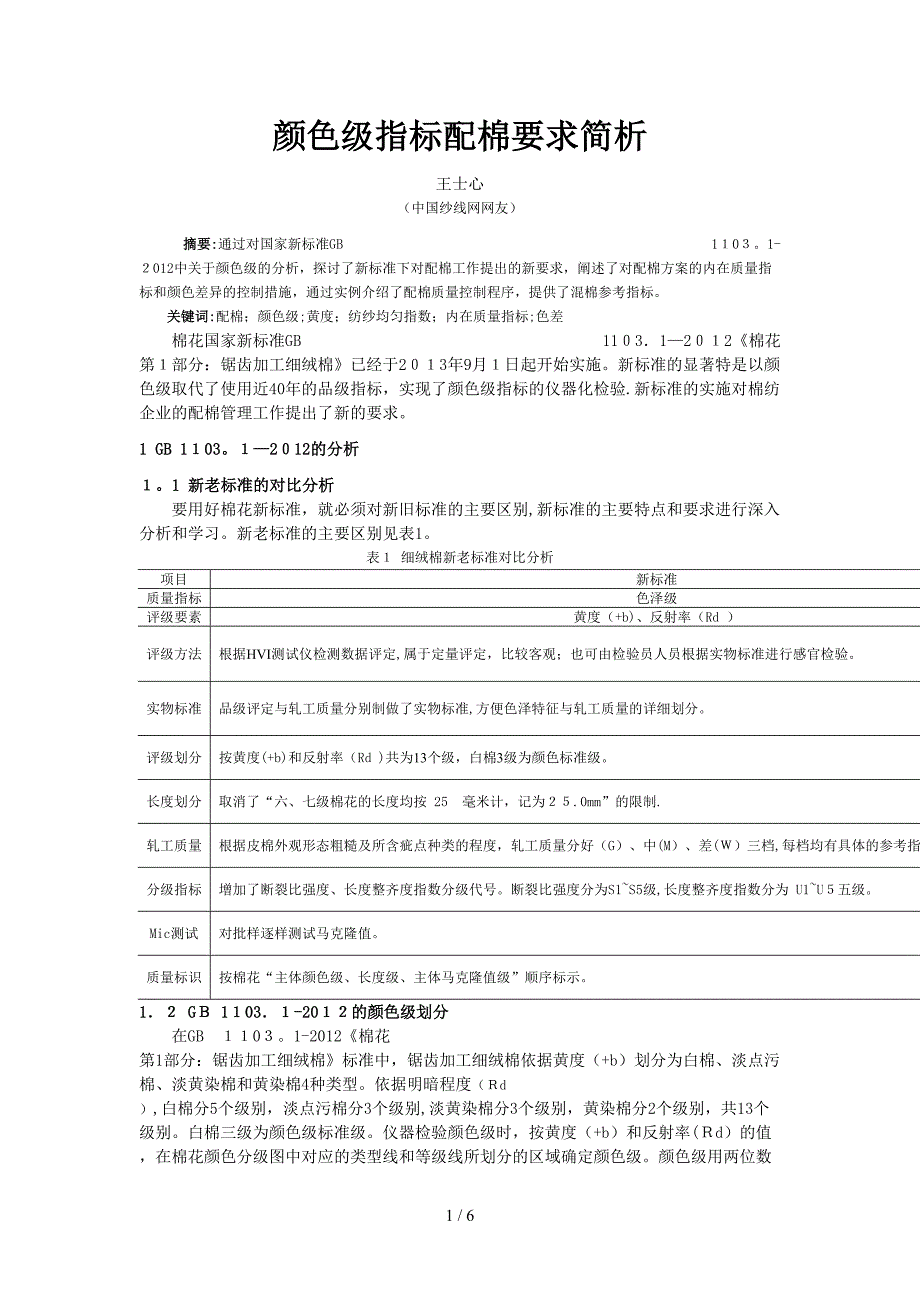 颜色级指标配棉要求简析_第1页