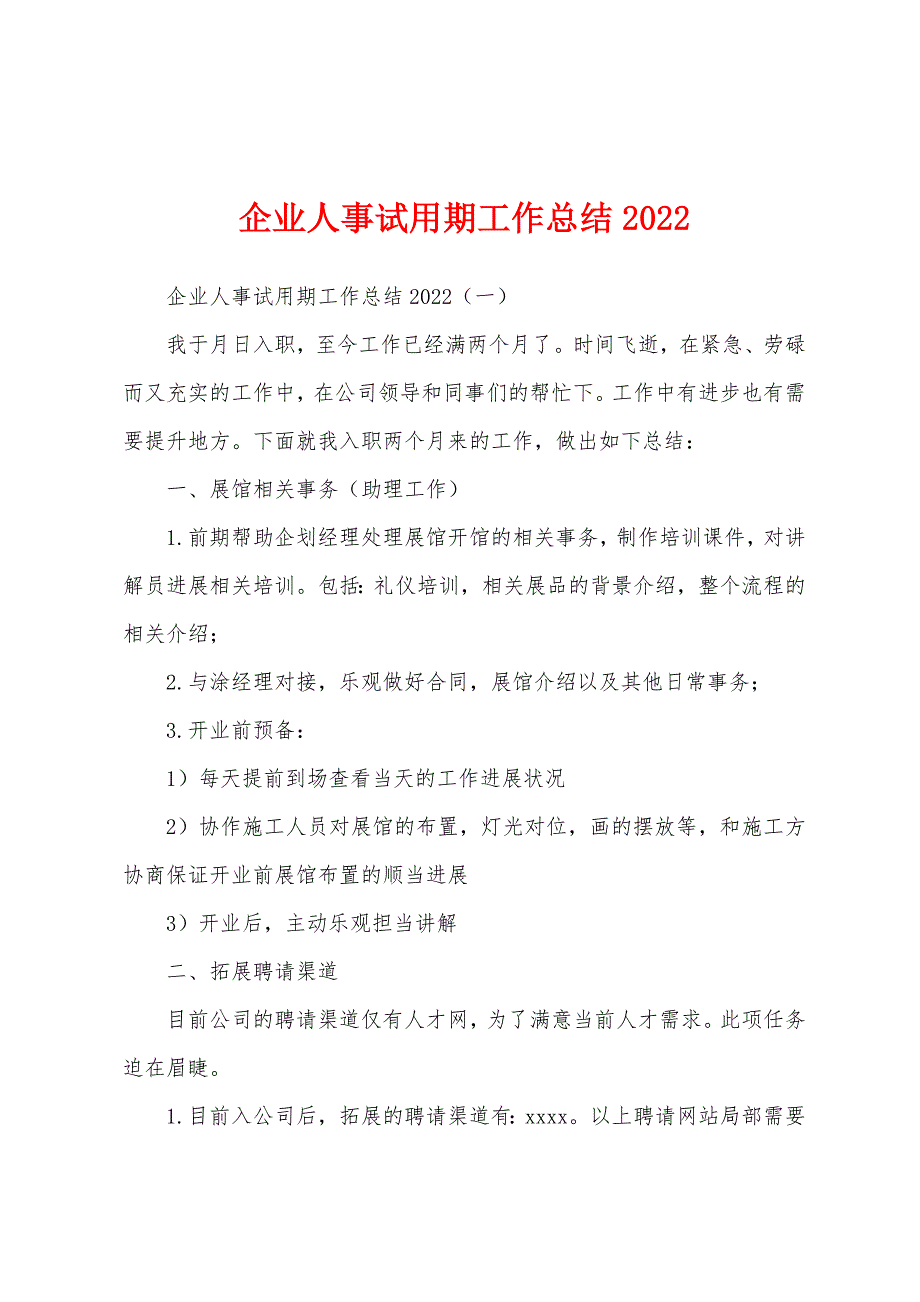 企业人事试用期工作总结2022年.docx_第1页