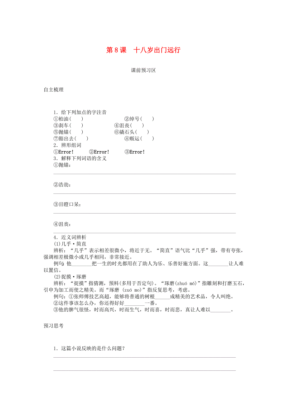 高中语文 第8课 十八岁出门远行导学案 语文版必修1_第1页
