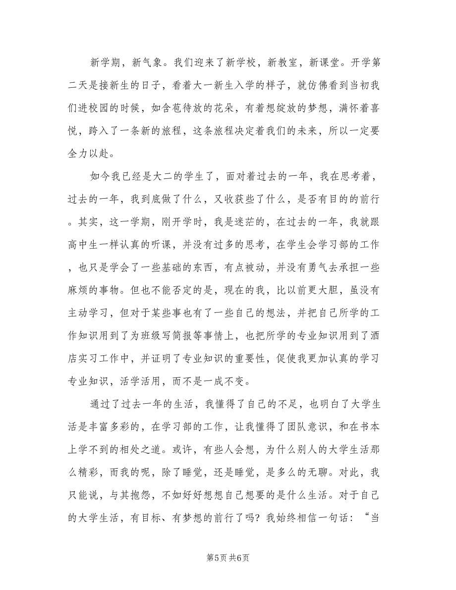 2023大二新学期学习计划范文（三篇）.doc_第5页