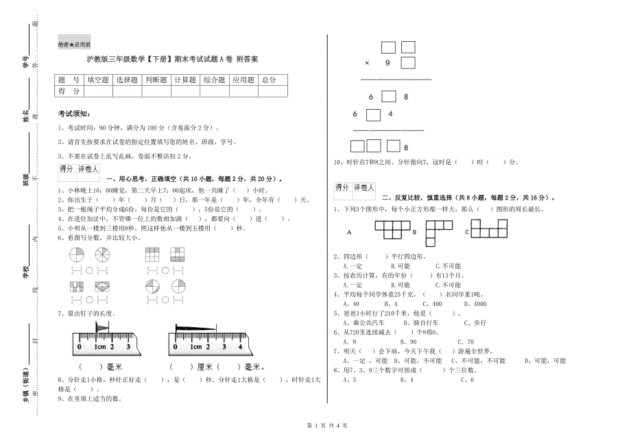 沪教版三年级数学【下册】期末考试试题A卷 附答案.doc_第1页