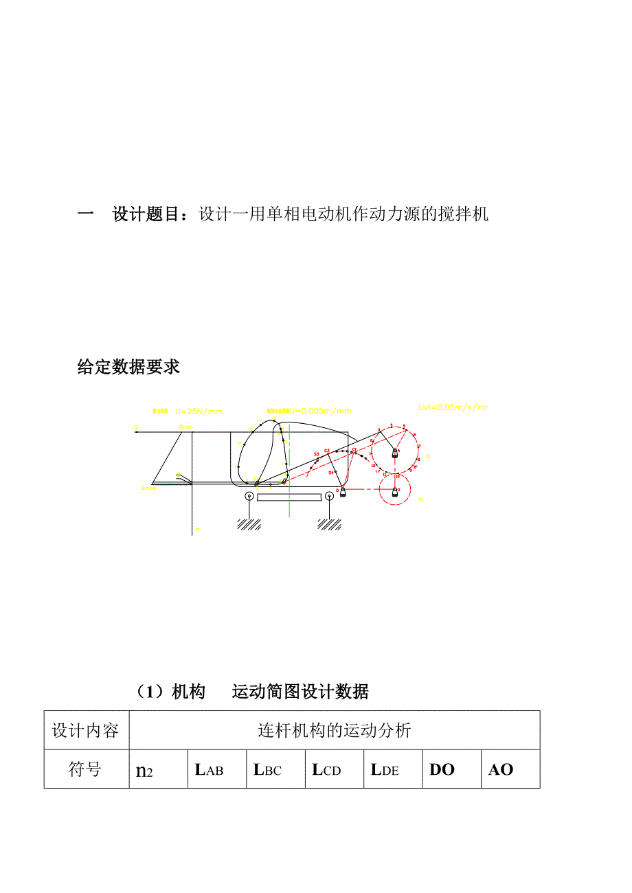 机械原理课程设计搅拌机_第2页