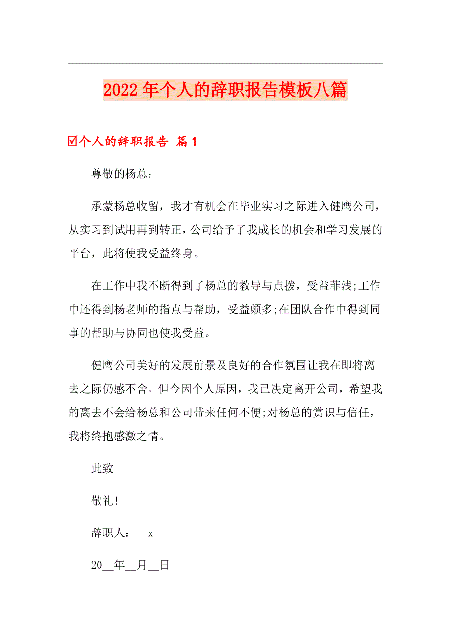 2022年个人的辞职报告模板八篇_第1页