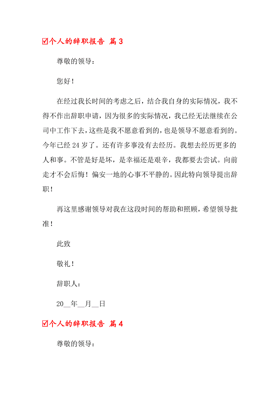 2022年个人的辞职报告模板八篇_第3页