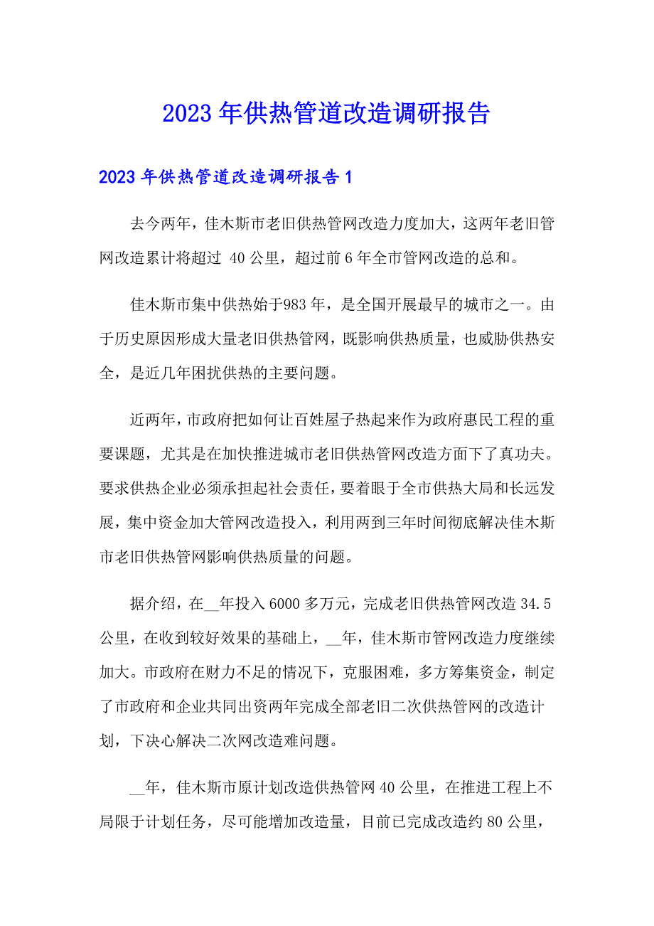 2023年供热管道改造调研报告_第1页