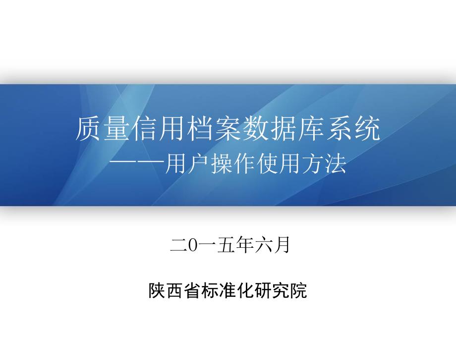 质量信用档案数据库系统用户操作使用方法_第1页