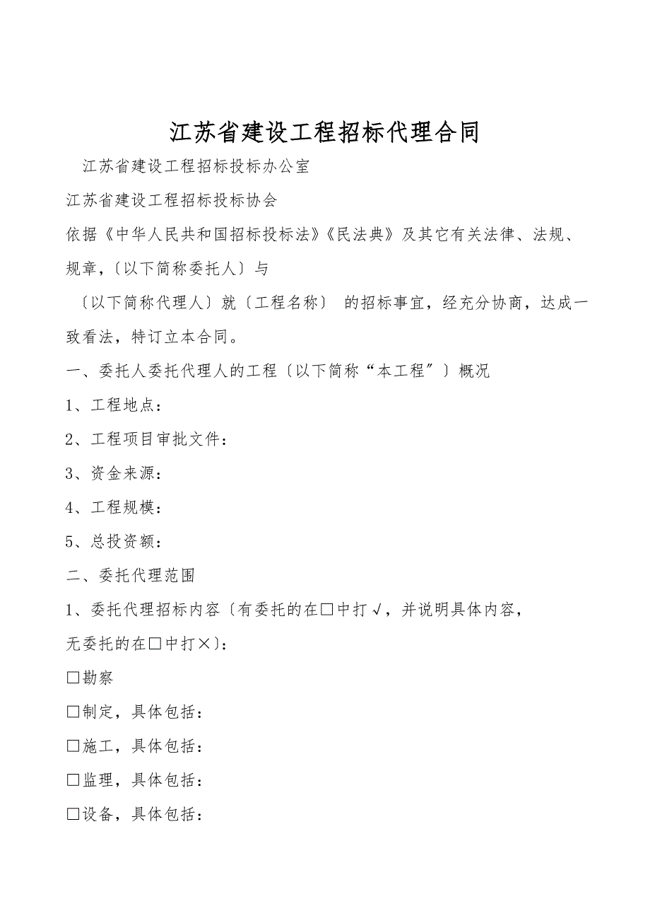 江苏省建设工程招标代理合同.doc_第1页