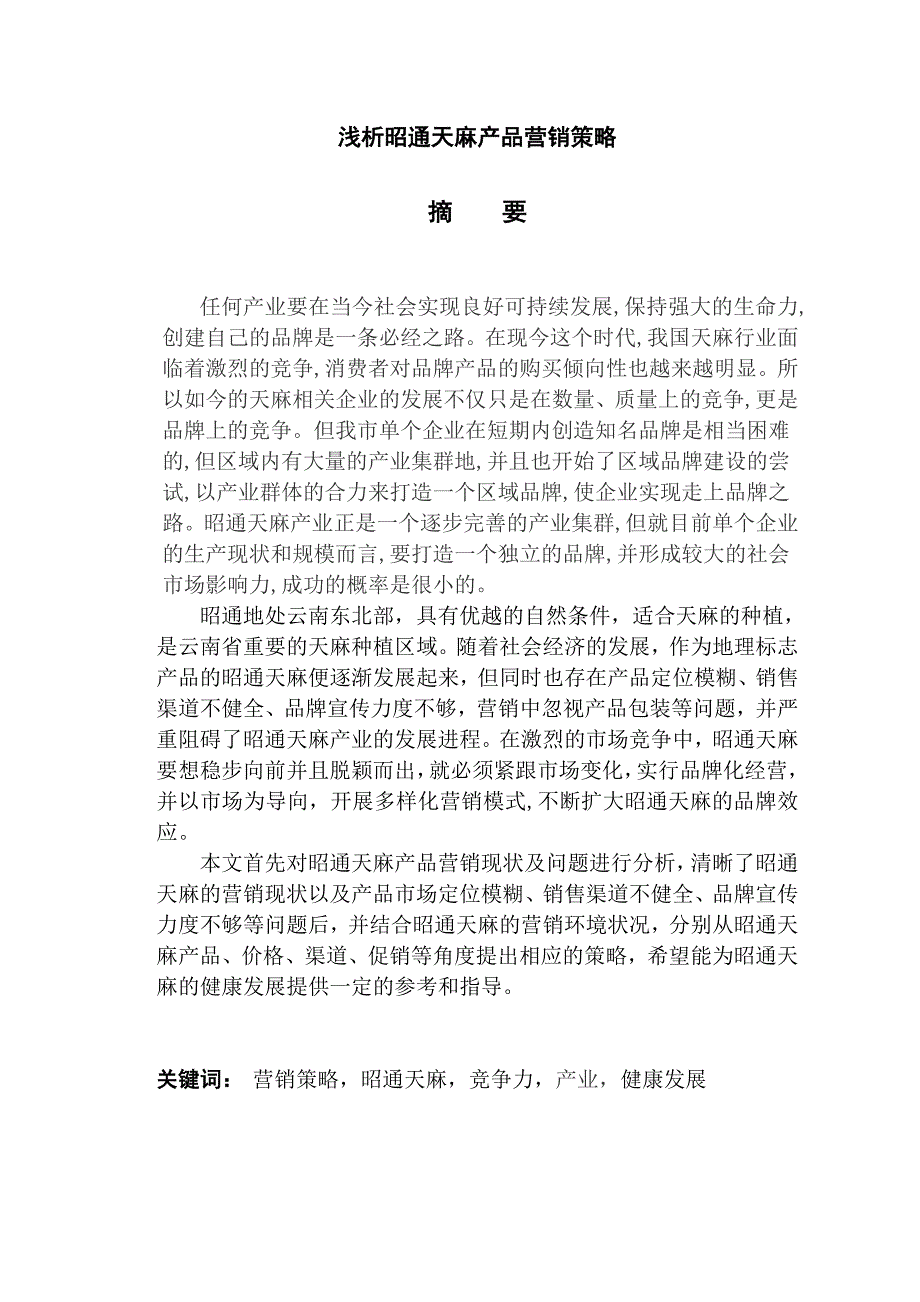 浅析昭通天麻产品营销策略_第1页