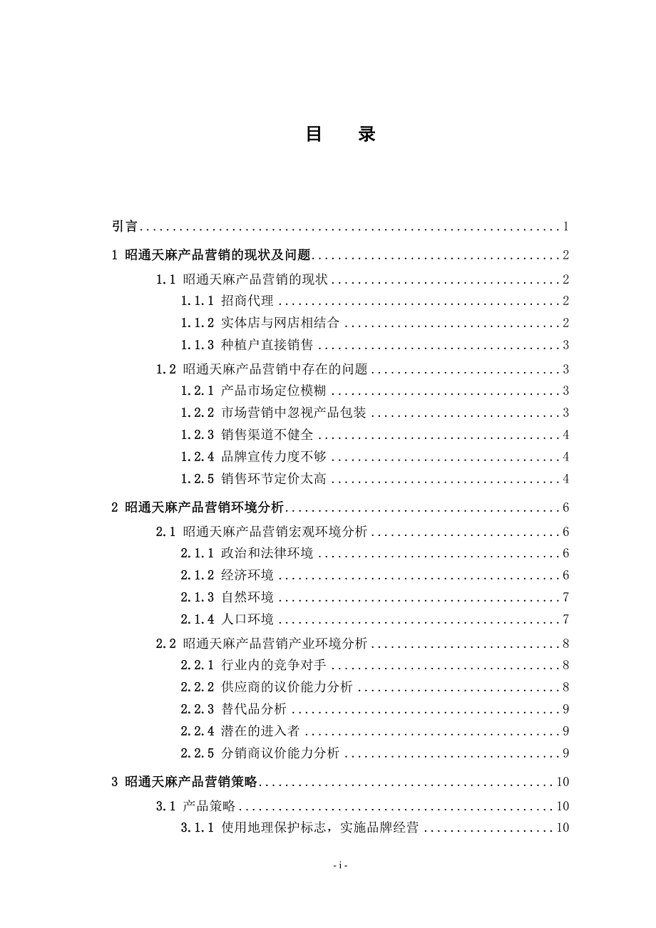 浅析昭通天麻产品营销策略_第4页