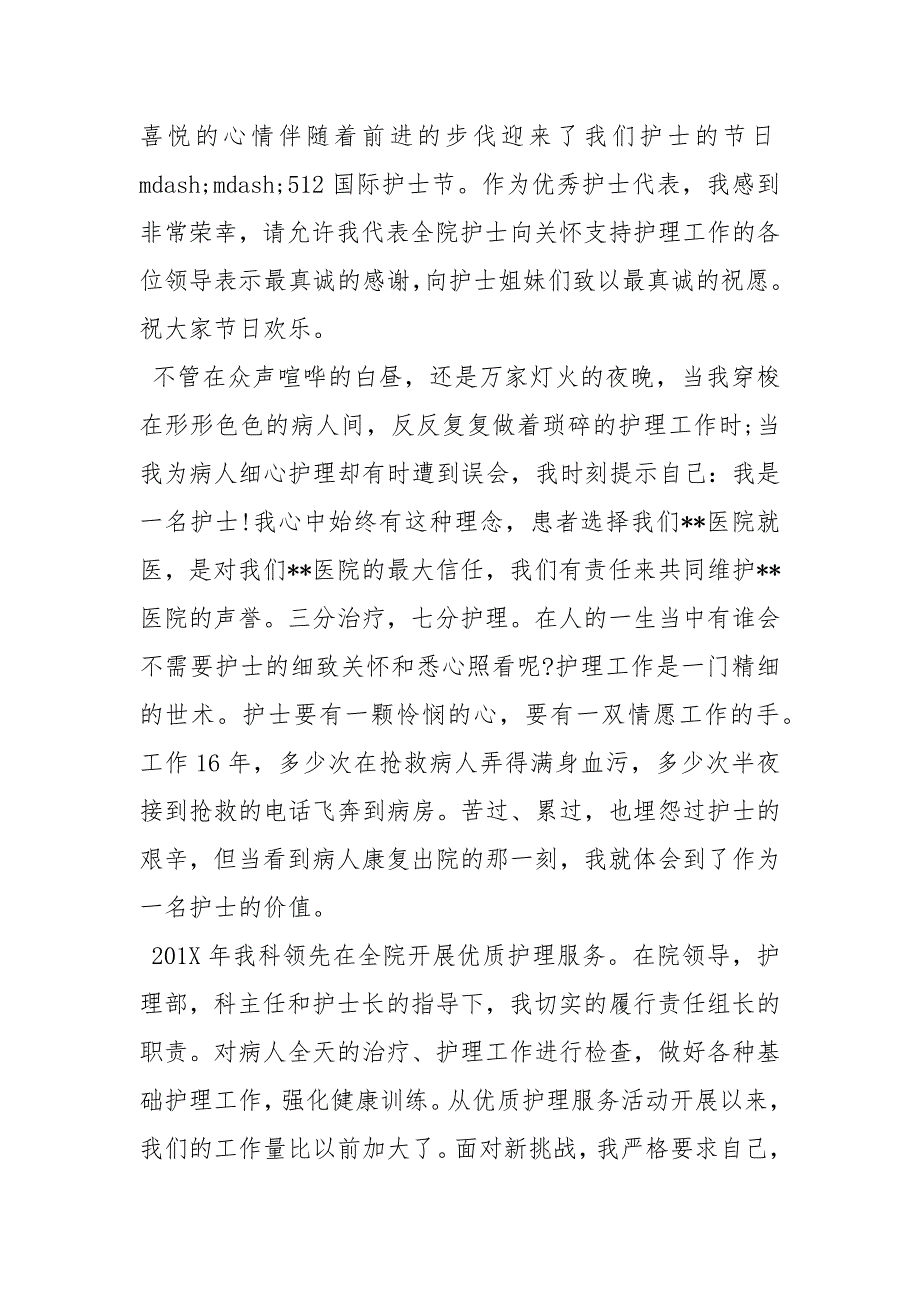 2021年512护士节征文演讲大全1_第4页