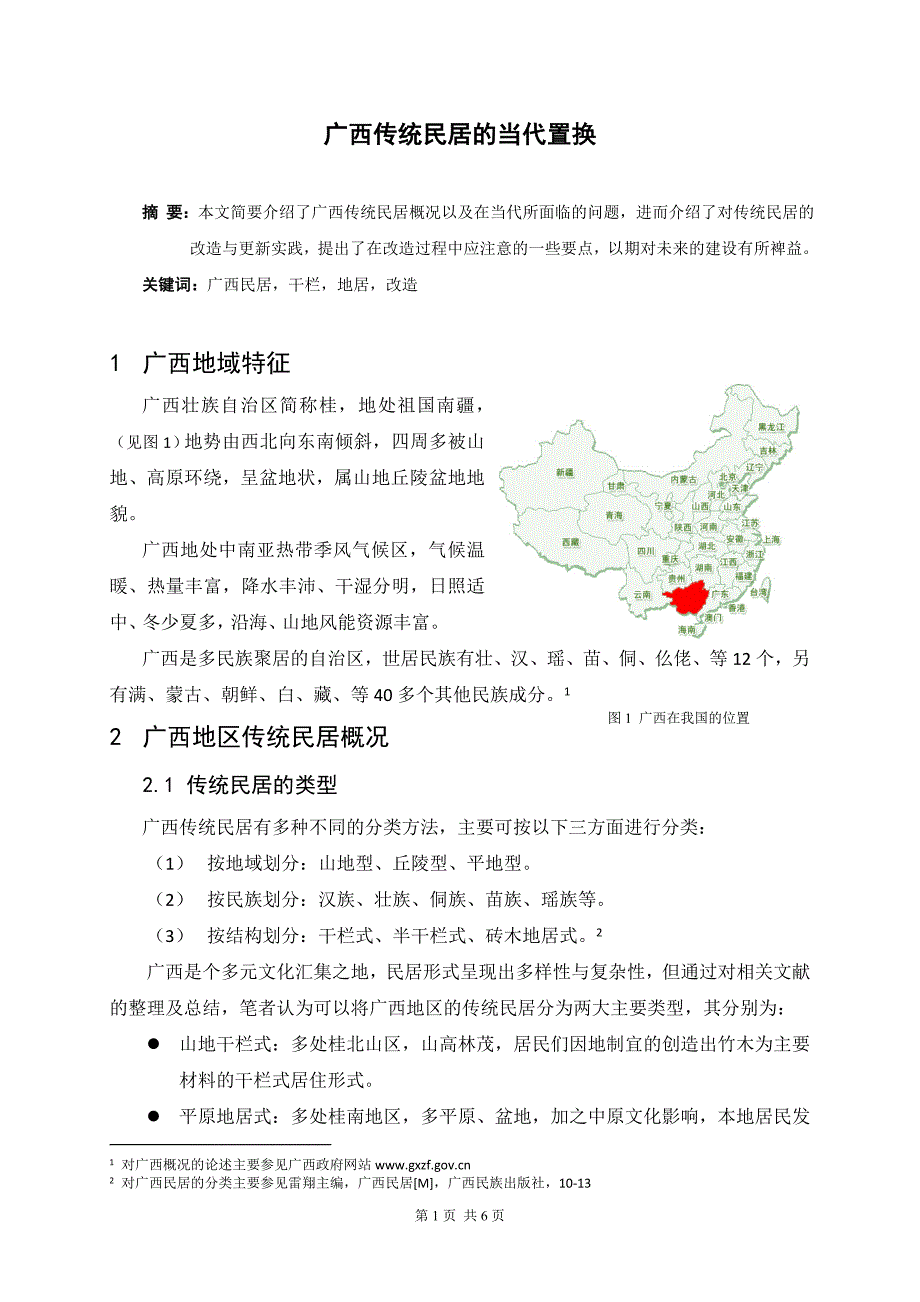 传统民居的当代置换.doc_第1页