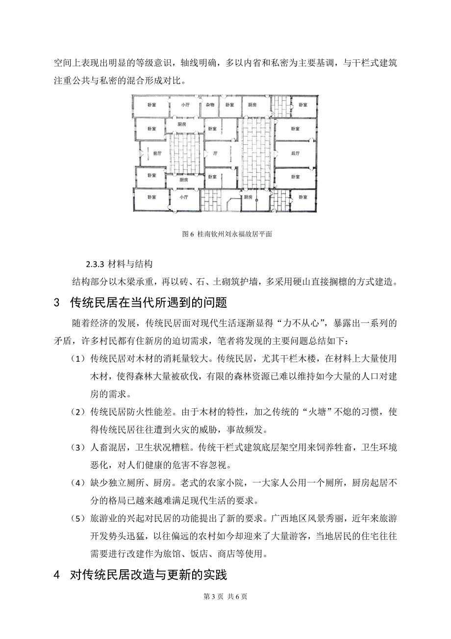 传统民居的当代置换.doc_第3页