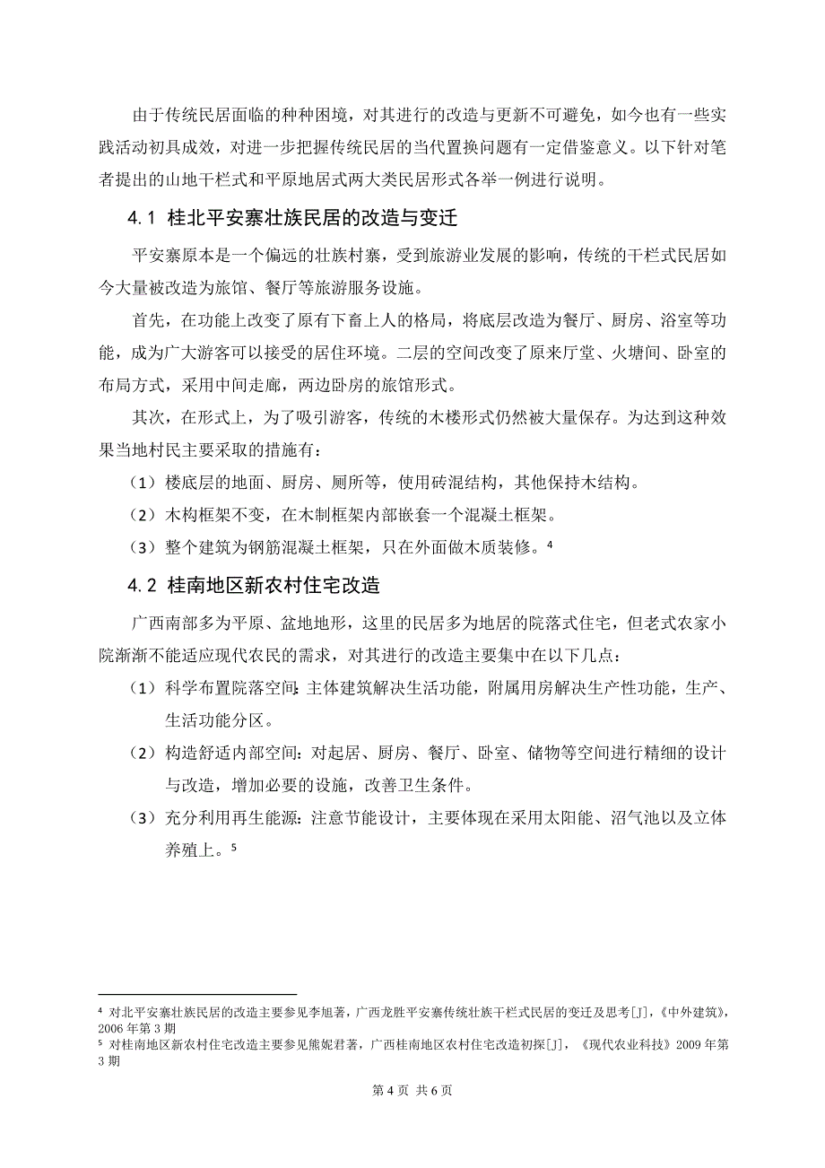 传统民居的当代置换.doc_第4页