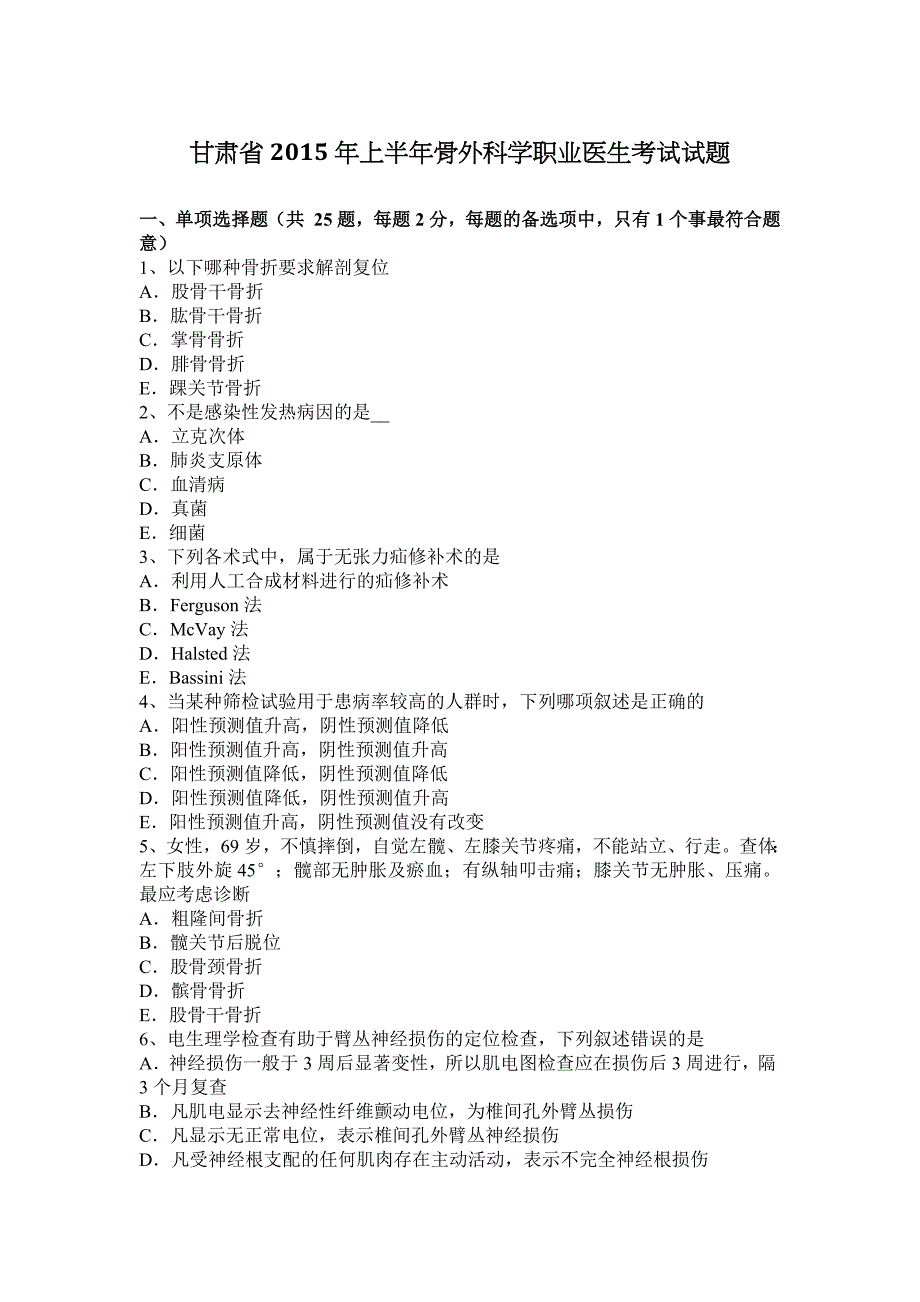 甘肃省2015年上半年骨外科学职业医生考试试题.docx_第1页