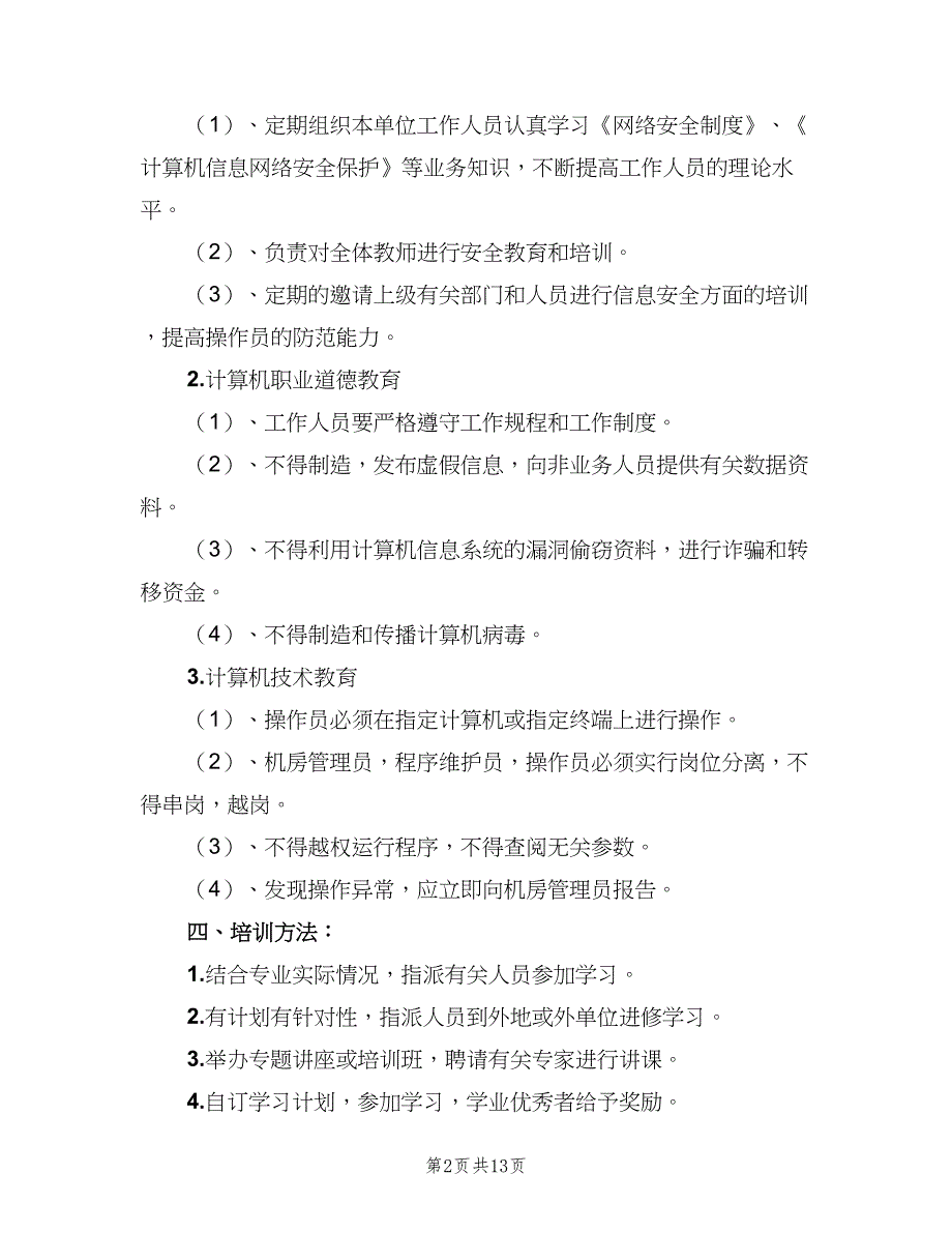 信息安全教育培训制度参考样本（10篇）_第2页