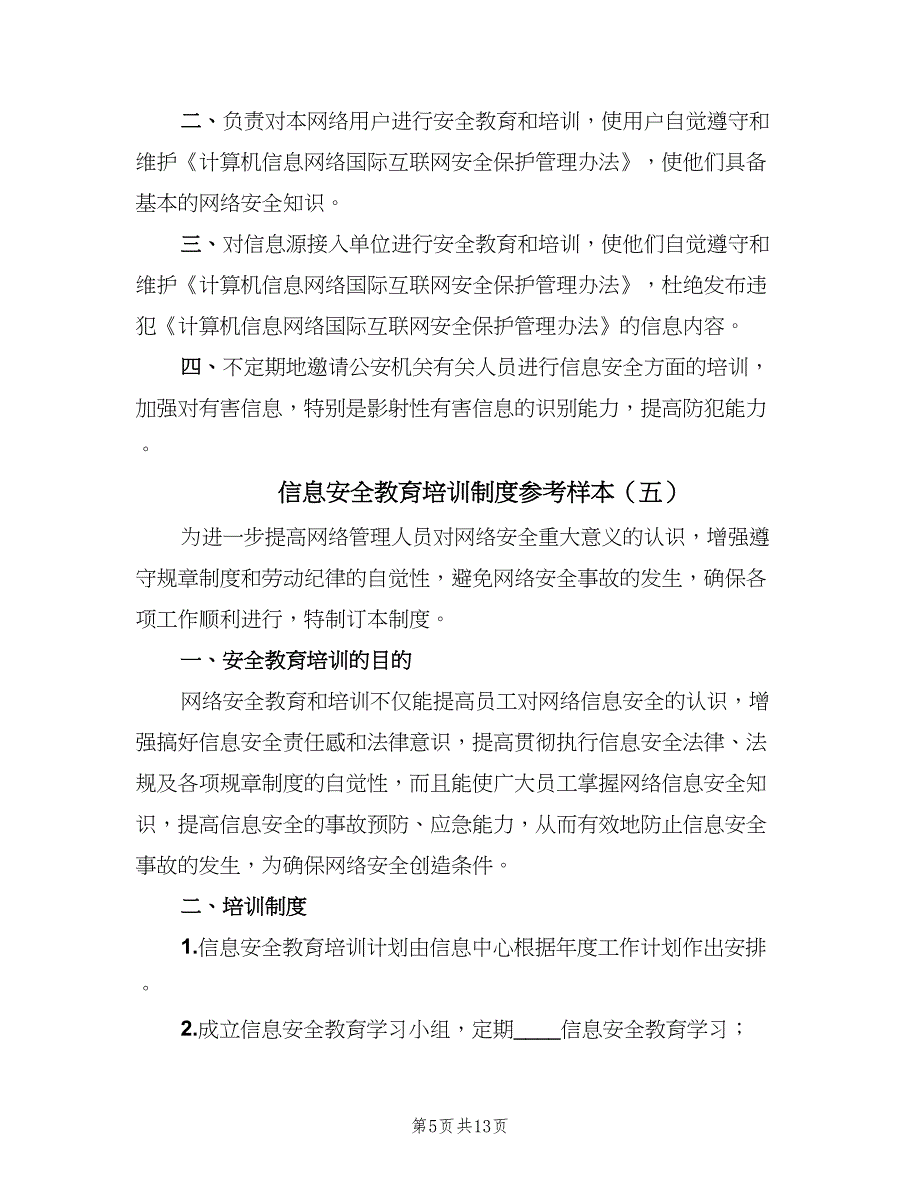 信息安全教育培训制度参考样本（10篇）_第5页