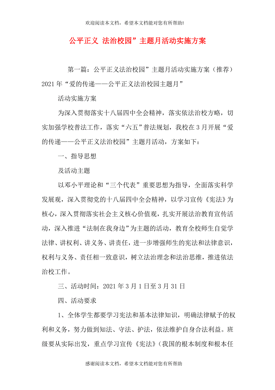 公平正义 法治校园”主题月活动实施方案_第1页