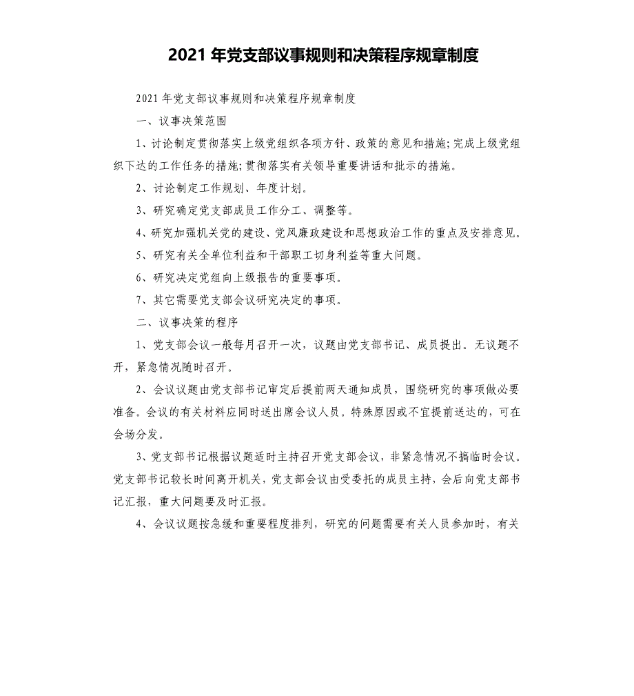 2021年党支部议事规则和决策程序规章制度参考模板_第1页